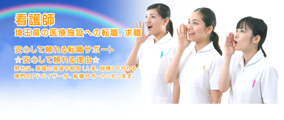 看護師 埼玉県の医療施設への転職,求職